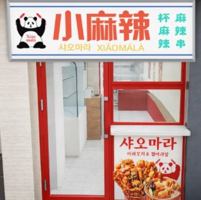 内装
