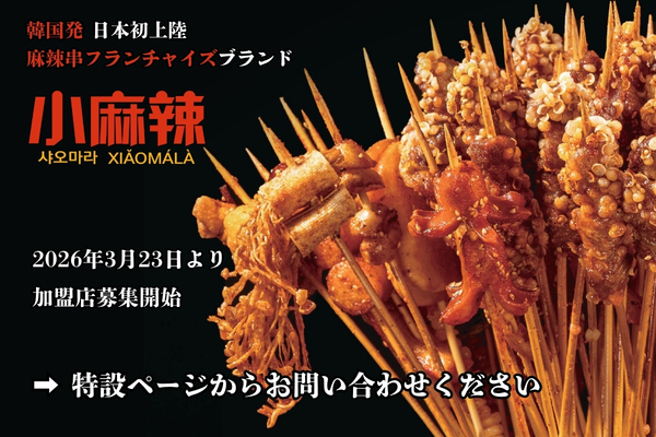小麻辣(シャオマーラー) 募集開始